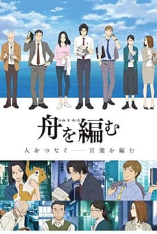 Fune wo Amu (2016) afişi