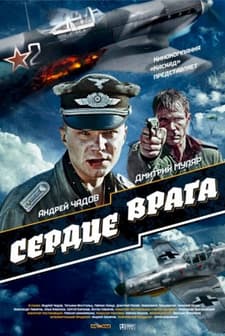 Serdtse vraga (2014) afişi