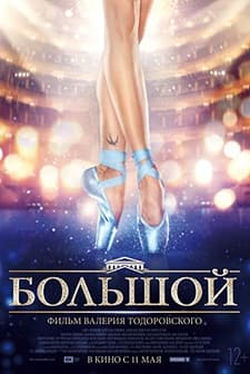 Bolshoy (2017) afişi