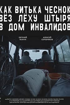 Kak Vitka Chesnok vyoz Lyokhu Shtyrya v dom invalidov (2017) afişi
