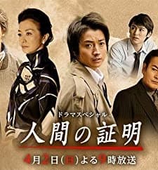 Ningen no shômei (2017) afişi