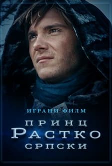 Princ Rastko Srpski (2018) afişi