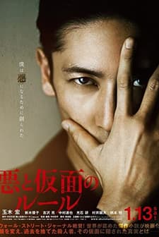 Aku to kamen no rûru (2018) afişi