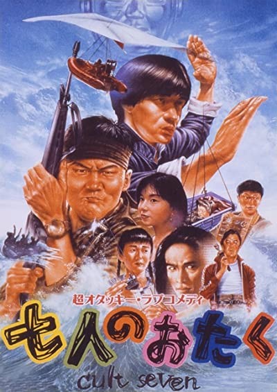 Shichi-nin no otaku: cult seven (1992) afişi