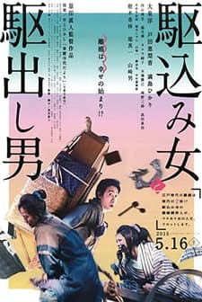 Kakekomi Onna to Kakedashi Otoko (2015) afişi