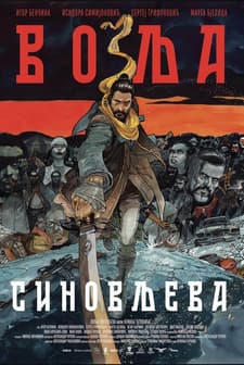 Volja sinovljeva (2024) afişi