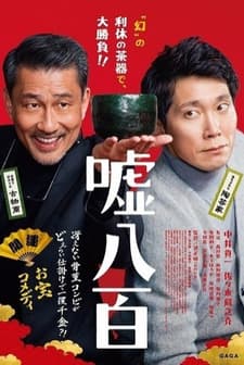 Uso happyaku (2018) afişi