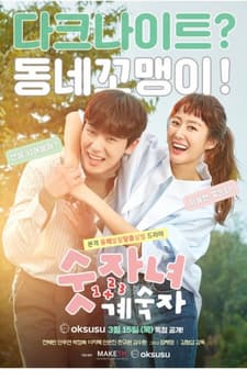 Number Woman Gye Sook-Ja (2018) afişi