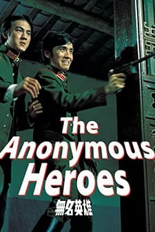 The Anonymous Heroes (1971) afişi