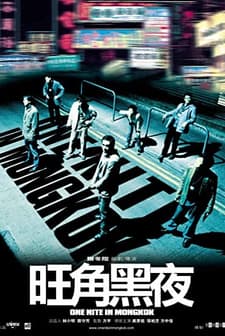 One Nite in Mongkok (2004) afişi