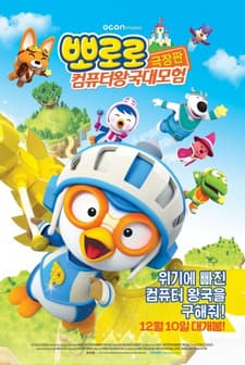 Pororo, Cyberspace Adventure (2015) afişi