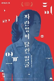 A Blue Mouthed Face (2018) afişi