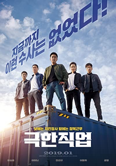 Extreme Job (2019) afişi