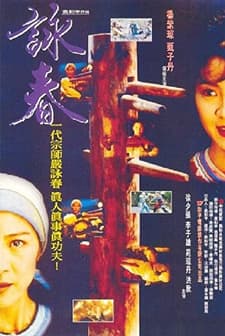 Wing Chun (1994) afişi