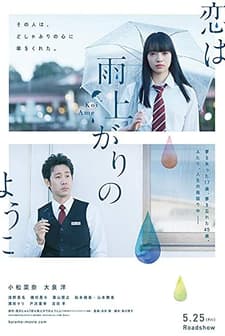 Koi wa ameagari no yô ni (2018) afişi