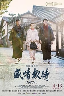 Omotenashi: The Ceremony (2018) afişi