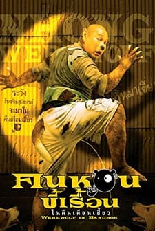 Werewolf in Bangkok (2005) afişi