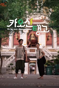 On the Road, Khaosan Tango (2018) afişi