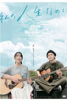 Watashino Jinsei Nanoni (2018) afişi