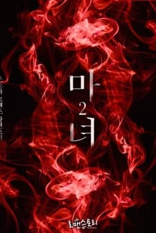 The Witch Part 2 (2021) afişi