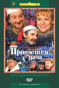 Prodaetsya dacha (2005) afişi