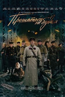 Proshchatsya ne budem (2018) afişi