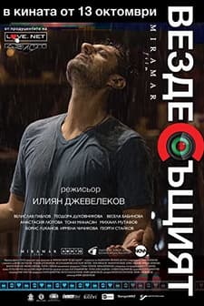 Vezdesushtiyat (2017) afişi