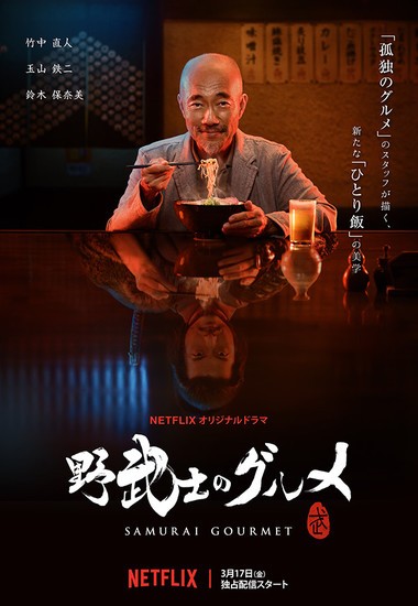 Samurai Gourmet (2017) afişi