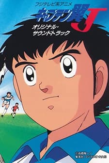 Captain Tsubasa (1983) afişi