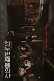 The 12th Suspect (2019) afişi