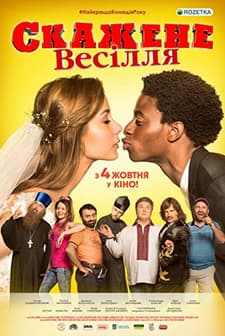 Skazhene vesillya (2018) afişi