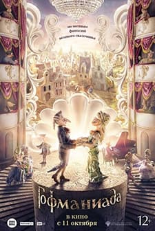 Gofmaniada (2018) afişi