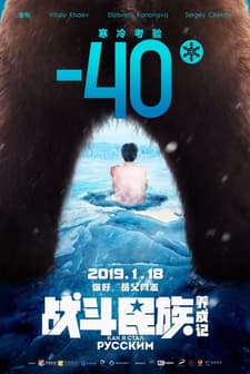 Kak ya stal russkim (2019) afişi