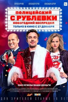 Politseyskiy s Rublyovki. Novogodniy bespredel (2018) afişi