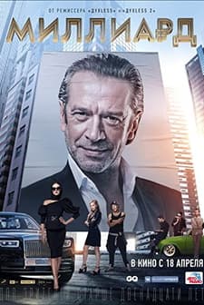 Billion (2019) afişi