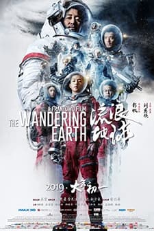 The Wandering Earth (2019) afişi