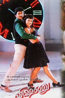 Vishnu (1995) afişi