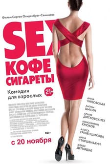 Sex, kofe, sigarety (2014) afişi