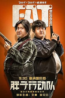 Şişman Harekât Timi (2018) afişi