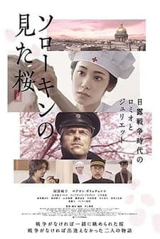 Sorôkin no mita sakura (2019) afişi