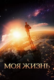 Moya zhizn (2018) afişi