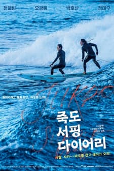 Jukdo Surfing Diary (2020) afişi
