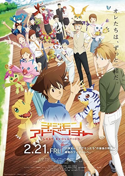 Digimon Adventure: Last Evolution Kizuna (2020) afişi