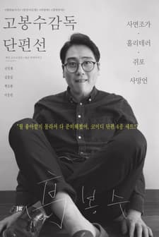 Ko Bongsoo: Director's Collection (2019) afişi