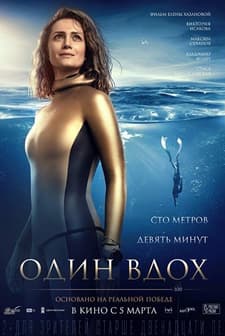 Odin vdokh (2020) afişi