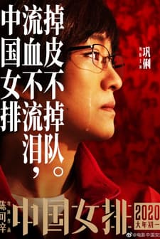 Zhong Guo Nv Pai (2020) afişi