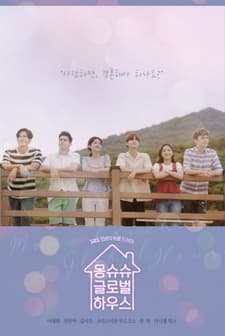 Mon Chouchou Global House (2019) afişi