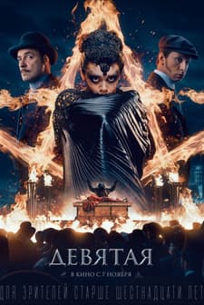 Devyataya (2019) afişi