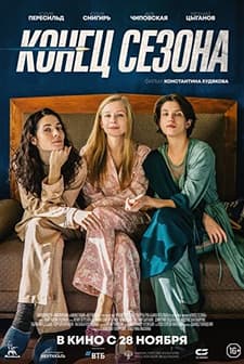 Konets sezona (2019) afişi