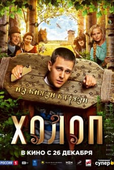 Kholop (2019) afişi